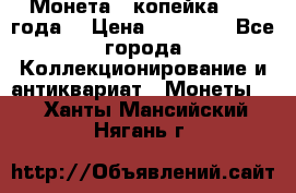 Монета 1 копейка 1899 года. › Цена ­ 62 500 - Все города Коллекционирование и антиквариат » Монеты   . Ханты-Мансийский,Нягань г.